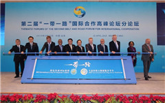 二届“一带一路”国际合作高峰论坛绿色之路分论坛在京举行