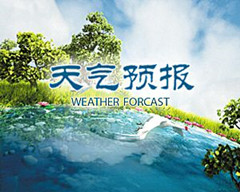 天气预报：南方地区迎强降雨 华北黄淮东北地区多雷阵雨天气