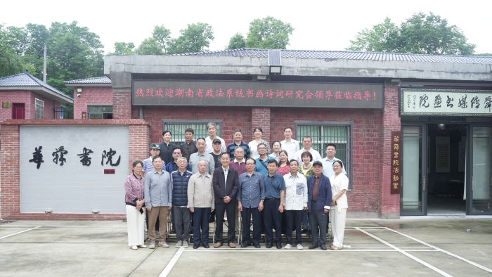 党建引领,文化搭桥:湖南省政法系统书画诗词研究会与华舜传媒书画院开展联谊党建活动 党建引领,文化搭桥:湖南省政法系统书画诗词研究会与华舜传媒书画院开展联谊党建活动